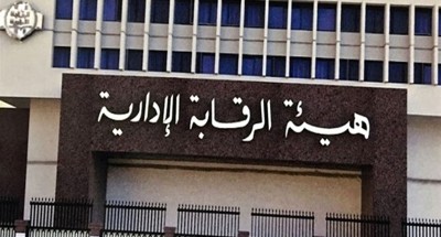 “الرقابة الإدارية” تتخذ اجراءات حاسمة لمكافحة الفساد فى إطار تنفيذ رؤية مصر ٢٠٣٠