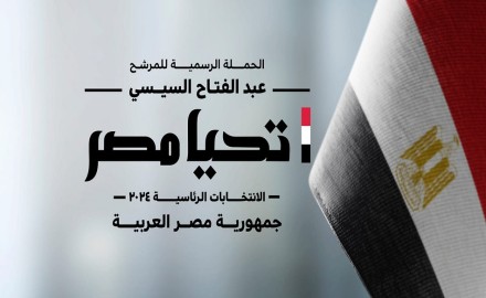 الحملة الرسمية للمرشح الرئاسي عبد الفتاح السيسي تنشر أرقام وعناوين صفحاتها لراغبي التواصل والحوار