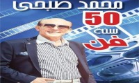 احتفالا بنصف قرن فن.. (محمد صبحي) يكرم 100 مبدع ساهموا في مسيرته الفنية