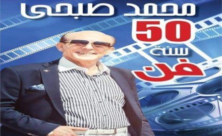 احتفالا بنصف قرن فن.. (محمد صبحي) يكرم 100 مبدع ساهموا في مسيرته الفنية