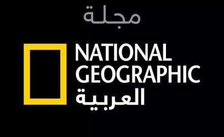 مجلة «ناشيونال جيوغرافيك العربية» تحتفل بمرور عشر سنوات على انطلاقتها
