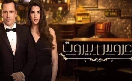 شركة إنتاج لبنانية تطرح بوستر المسلسل الجديد “عروس بيروت”