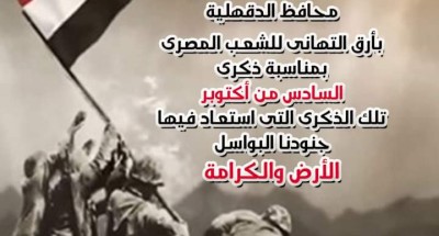 “محافظ الدقهلية” يهنئ الشعب المصرى العظيم بالذكرى السابعة والاربعين لانتصارات أكتوبر المجيدة