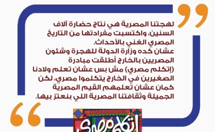 “وزارة الهجرة” تطلق الصفحة الخاصة بمبادرة اتكلم مصري عبر “فيسبوك”