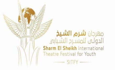 “مهرجان شرم الشيخ الدولي للمسرح الشبابي” يُعلن أسماء الفائزين بجائزة العمل الأول