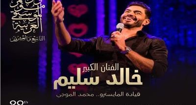 «خالد سليم»:  “حفل بمهرجان الموسيقى العربية هذا العام مختلف”