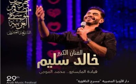«خالد سليم»:  “حفل بمهرجان الموسيقى العربية هذا العام مختلف”