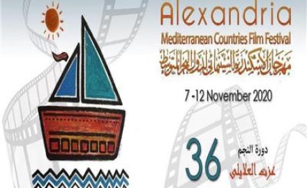 «مهرجان الإسكندرية السينمائي» يطرح البوستر الرسمي للدورة الـ36