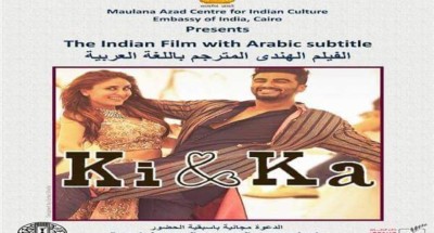 “سينما الهناجر” تستضيف الفيلم الهندي المُترجَم «ki & ka» الخميس القادم