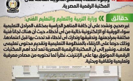 “الحكومة” تنفي شائعة وجود أخطاء بمناهج الثانوية العامة على المكتبة الرقمية المصرية