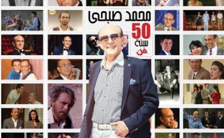 “محمد صبحي” يحتفل ب50 سنة فن.. ويكرم 100 فنان في 18 ديسمبر