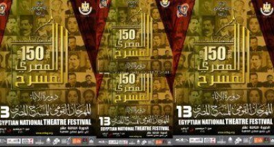 «المهرجان القومي للمسرح المصري» يكشف بوستر دورته الثالثة عشر