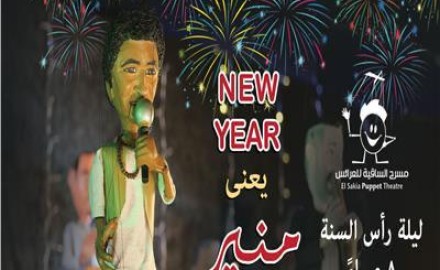 تحت شعار “New Year يعني منير”.. “ساقية الصاوي” تودع 2020 بحفل عرائس الكينج