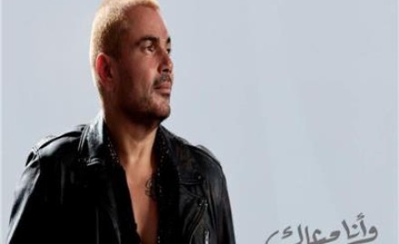 “عمرو دياب” يطرح خامس أغنيات ألبومه الجديد «يا دلعوا»