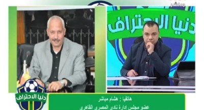 “هشام مباشر” يكشف كواليس احتفالية المصري القاهري