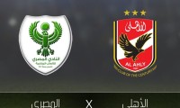 بث مباشر مباراة الأهلي والمصري البورسعيدي اليوم 27-4-2021 .. شاهد بجودة HD