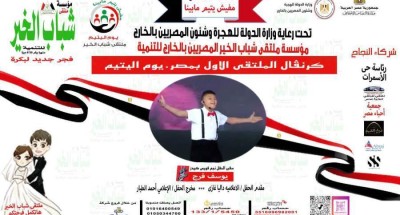 أخبار مصر | مؤسسة “شباب الخير” للمصريين بالخارج تطلق كرنفال “مفيش يتيم ما بينا”