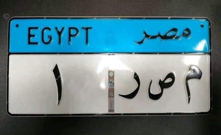 أول لوحة معدنية مرورية بأيدي مصرية وخبرة ألمانية