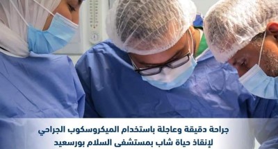 إنقاذ حياة شاب بمستشفى السلام ببورسعيد .. اثر سقوطه من دور علوي