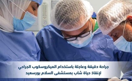 إنقاذ حياة شاب بمستشفى السلام ببورسعيد .. اثر سقوطه من دور علوي