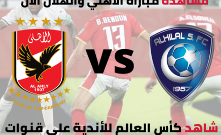 بث مباشر الأهلي والهلال السعودي في كأس العالم للأندية الإمارات 2021