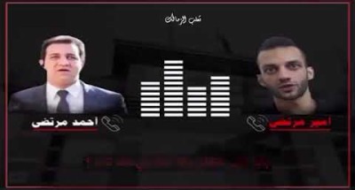تسريب مكالمة أمير وأحمد مرتضى منصور بعد انتخابات نادي الزمالك