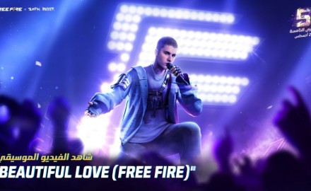 فري فاير تطلق الفيديو الرسمي لـ “Beautiful Love (Free Fire)” متاح الآن في جميع أنحاء العالم للاحتفال بالتعاون مع جاستن بيبر .