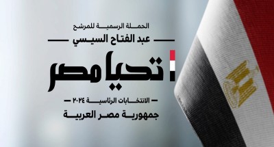 حملة المرشح الرئاسي عبد الفتاح السيسي تلغي جميع فعالياتها اليوم حدادا على أرواح الشهداء في فلسطين