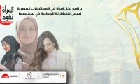الأكاديمية الوطنية للتدريب تطلق مرحلة جديدة من برنامج “المرأة تقود في المحافظات المصرية”
