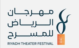 هيئة المسرح والفنون الأدائية السعودية تكشف أسماء المسرحيات المتأهلة لمهرجان الرياض