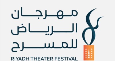 هيئة المسرح والفنون الأدائية السعودية تكشف أسماء المسرحيات المتأهلة لمهرجان الرياض