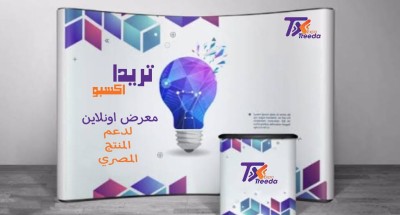  انطلاق معرض تريدا لدعم المنتج المصري