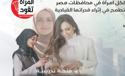 “الوطنية للتدريب”: بدء تدريب دفعة جديدة من برنامج “المرأة تقود في المحافظات المصرية”