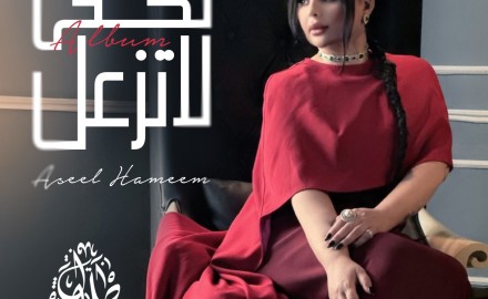 أصيل هميم تقدم ألبوم “تكفى لا تزعل” للموسيقار طلال في عيد الحب