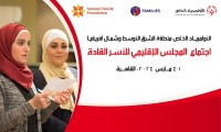 بمشاركة مصرية و9 دول عربية اجتماعات المجلس الإقليمي للأسر القادة للاعبي الأولمبياد الخاص الدولي تنطلق غدا بالقاهرة