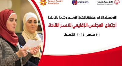 بمشاركة مصرية و9 دول عربية اجتماعات المجلس الإقليمي للأسر القادة للاعبي الأولمبياد الخاص الدولي تنطلق غدا بالقاهرة