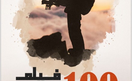 غدا .. حفل إطلاق كتاب ١٠٠ فيلم للتضامن