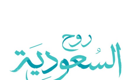 “عيدكم هنا”..دعوة للاحتفال بعيد الفطر في السعودية