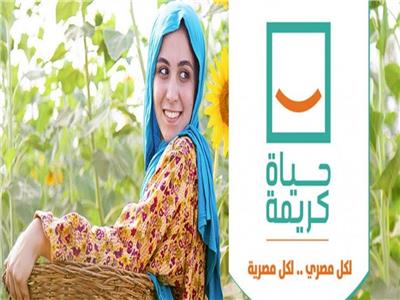حياة كريمة