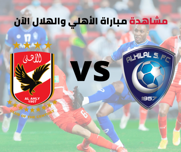 مشاهدة الأهلي المصري والهلال السعودي ، عبر قناة أبوظبي أكسترا ، كورة لايف ، شبكة يو دبليو إن