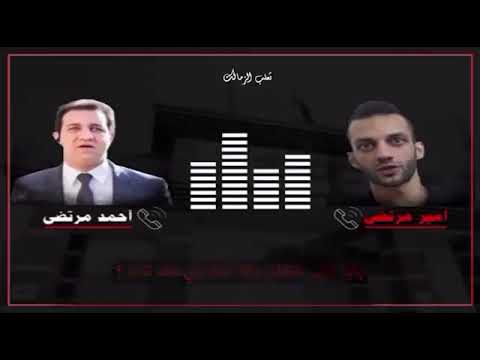 تسريب مكالمة أمير وأحمد مرتضى منصور بعد انتخابات نادي الزمالك