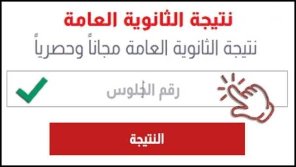 نتيجة الثانوية العامة 2022 ، حصريا ظهور نتيجة الثانوية العامة من خلال شبكة يو دبليو إن ،